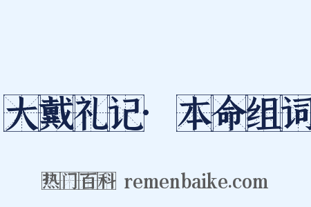大戴礼记·本命组词是什么意思的图片